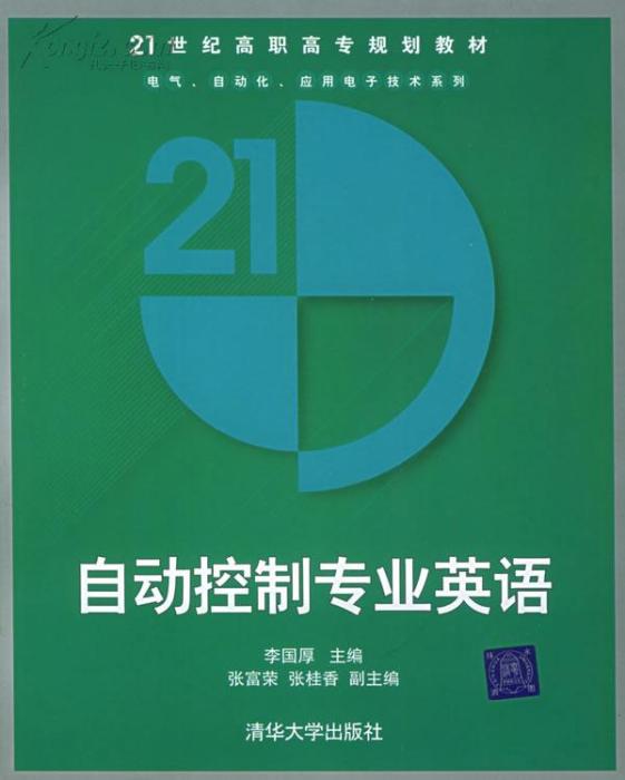 自動控制專業英語(2005年8月清華大學出版社出版的圖書)