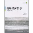 新編經濟法學(2011年法律出版社出版的圖書)