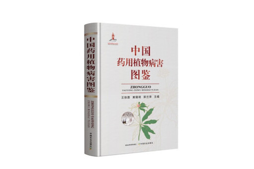 中國藥用植物病害圖鑑