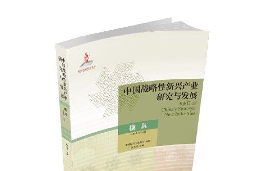 中國戰略性新興產業研究與發展-模具， Die & mould