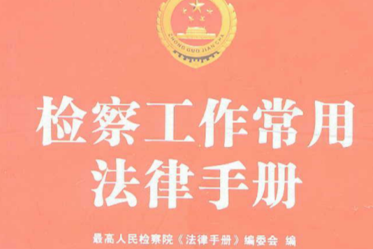 檢察工作常用法律手冊