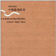 2010-2012中國最美的書