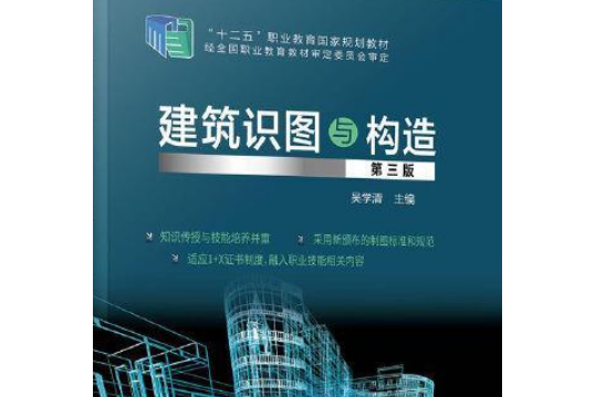 建築識圖與構造（第三版）(2021年化學工業出版社出版圖書)