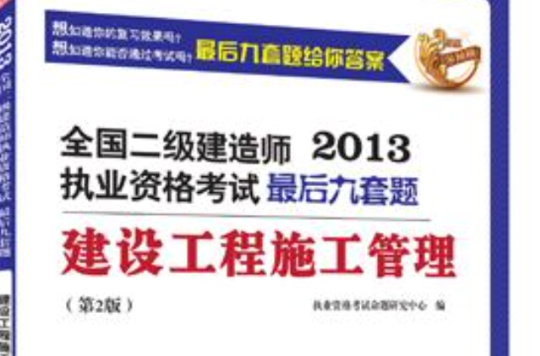 全國二級建造師執業資格考試最後九套題——建設工程施工管理（第2版）