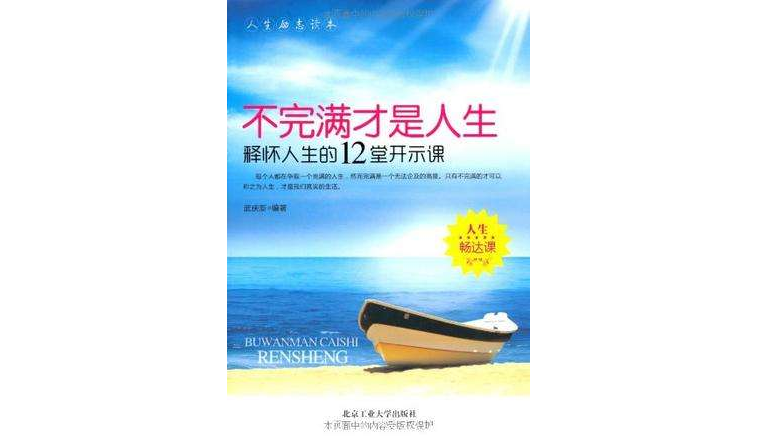 不完滿才是人生(不完滿才是人生：釋懷人生的12堂開示課)