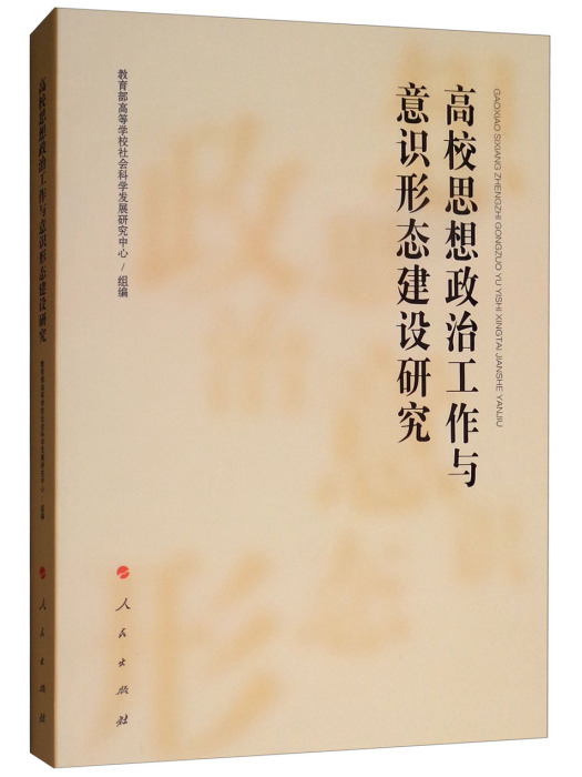 高校思想政治工作與意識形態建設研究