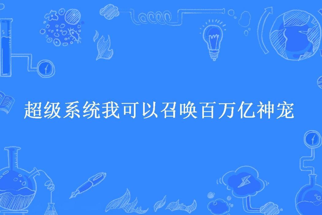 超級系統我可以召喚百萬億神寵