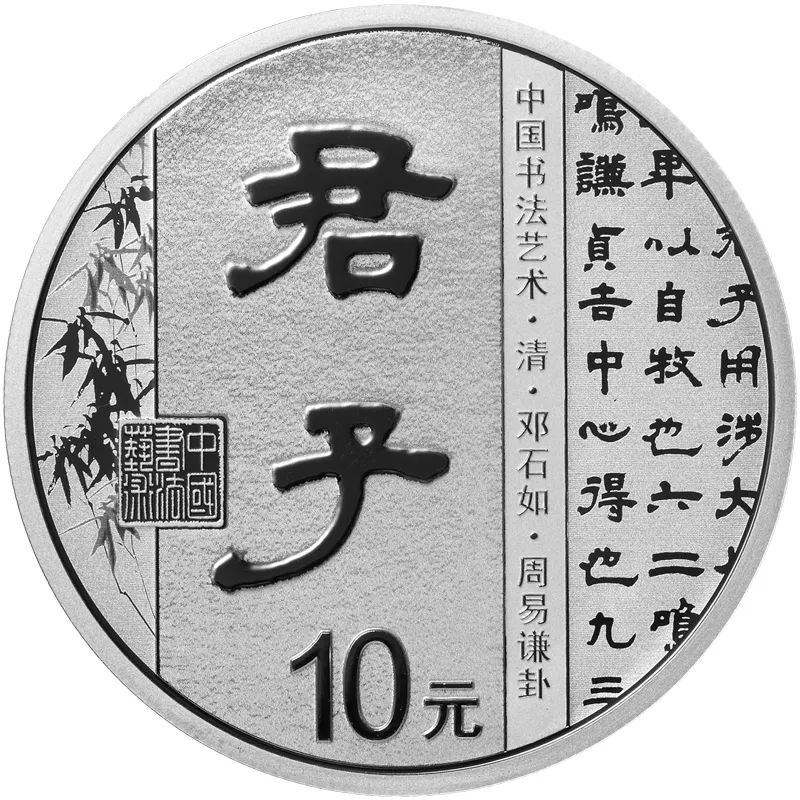 中國書法藝術（隸書）金銀紀念幣