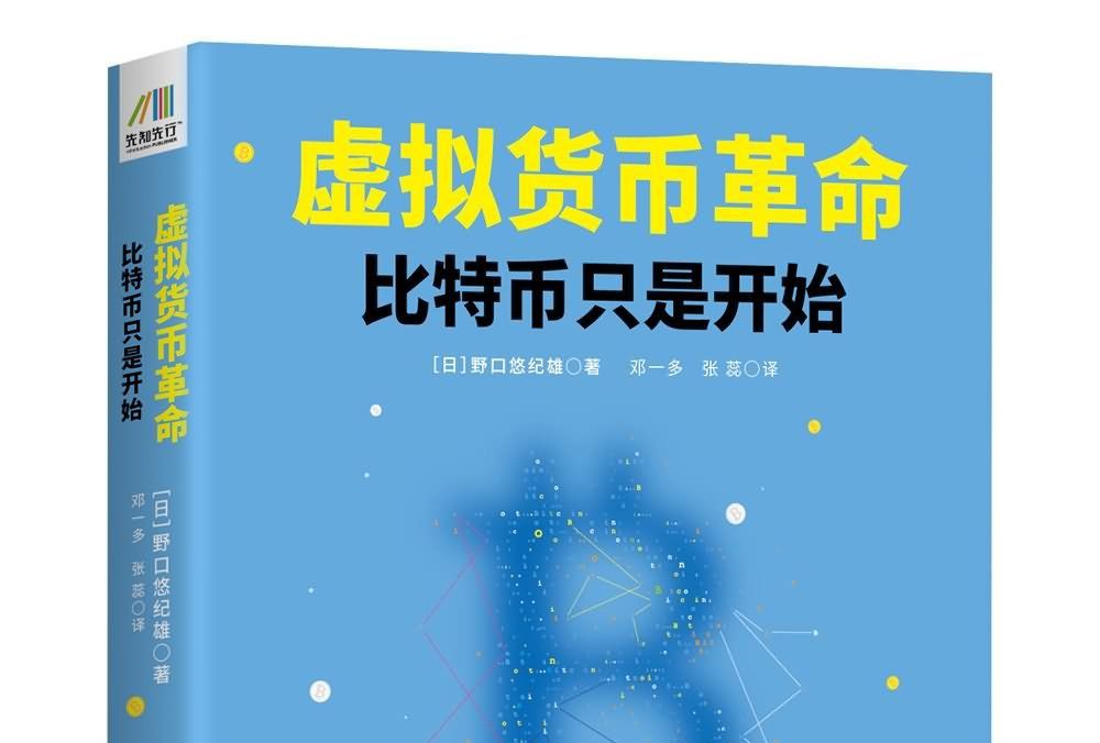 虛擬貨幣革命——比特幣只是開始