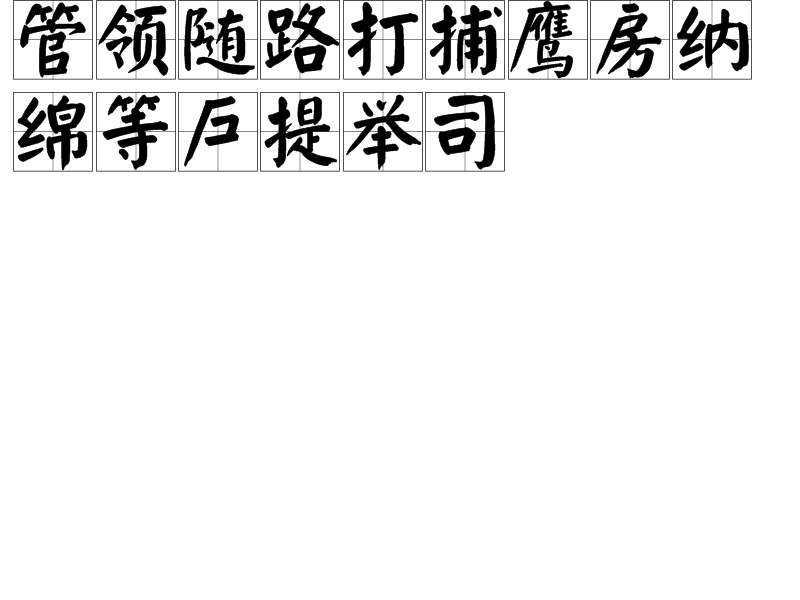 管領隨路打捕鷹房納綿等戶提舉司