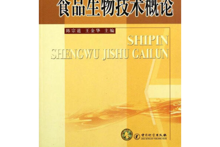 食品生物技術(2007年中國計量出版社出版的圖書)