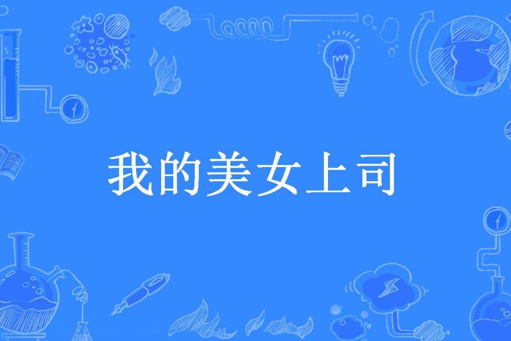 我的美女上司(王三石頭所著小說)