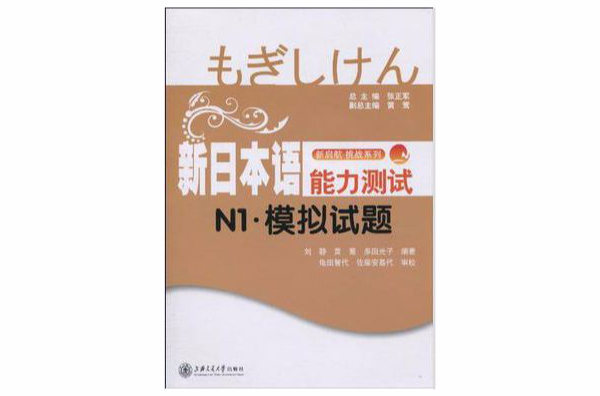 新日本語能力測試N1·模擬試題