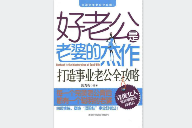 好老公是老婆的傑作：打造事業老公全攻略