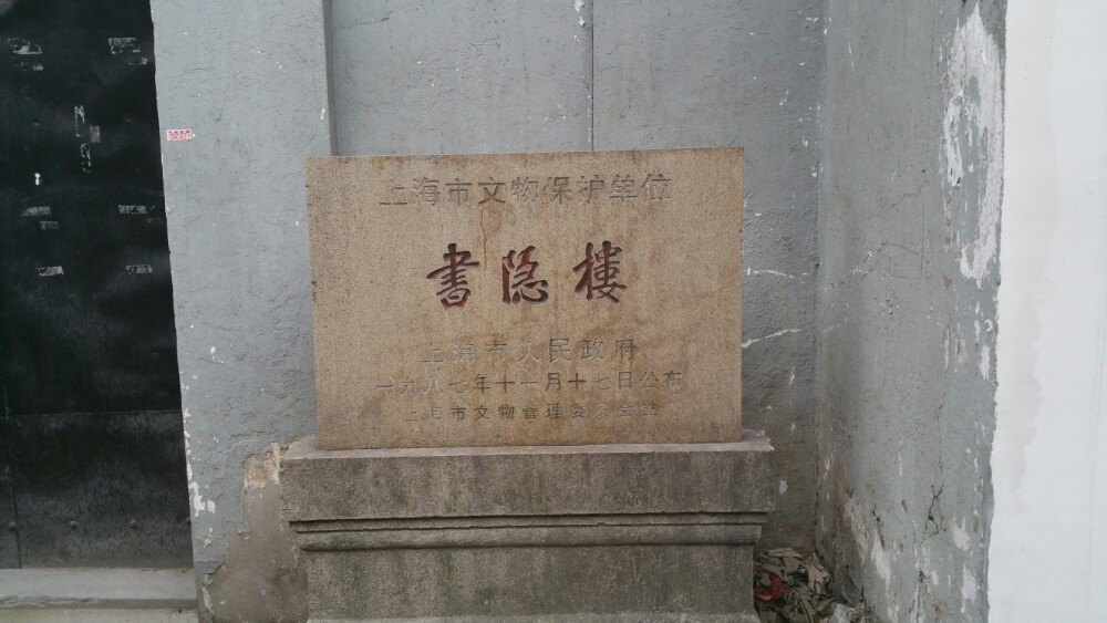 上海書隱樓