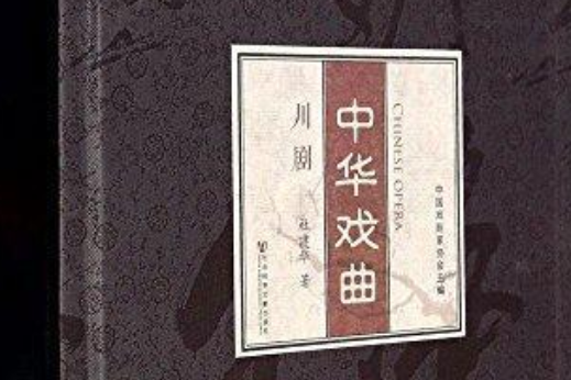 中華戲曲·川劇（一函二冊）