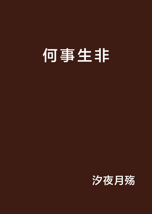 何事生非(汐夜月殤著架空歷史小說)