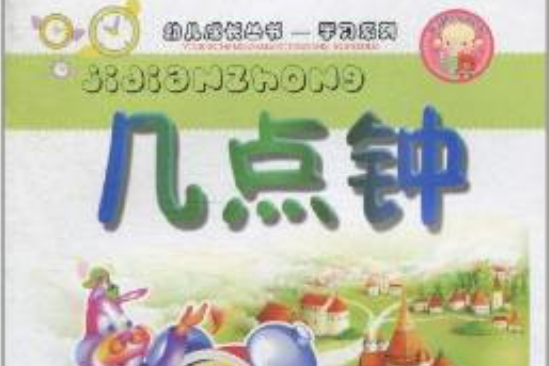 幼兒成長叢書·學習系列：幾點鐘