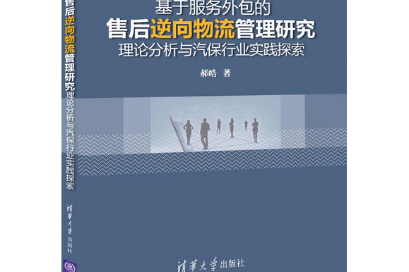 基於服務外包的售後逆向物流管理研究——理論分析與汽保行業實踐探索