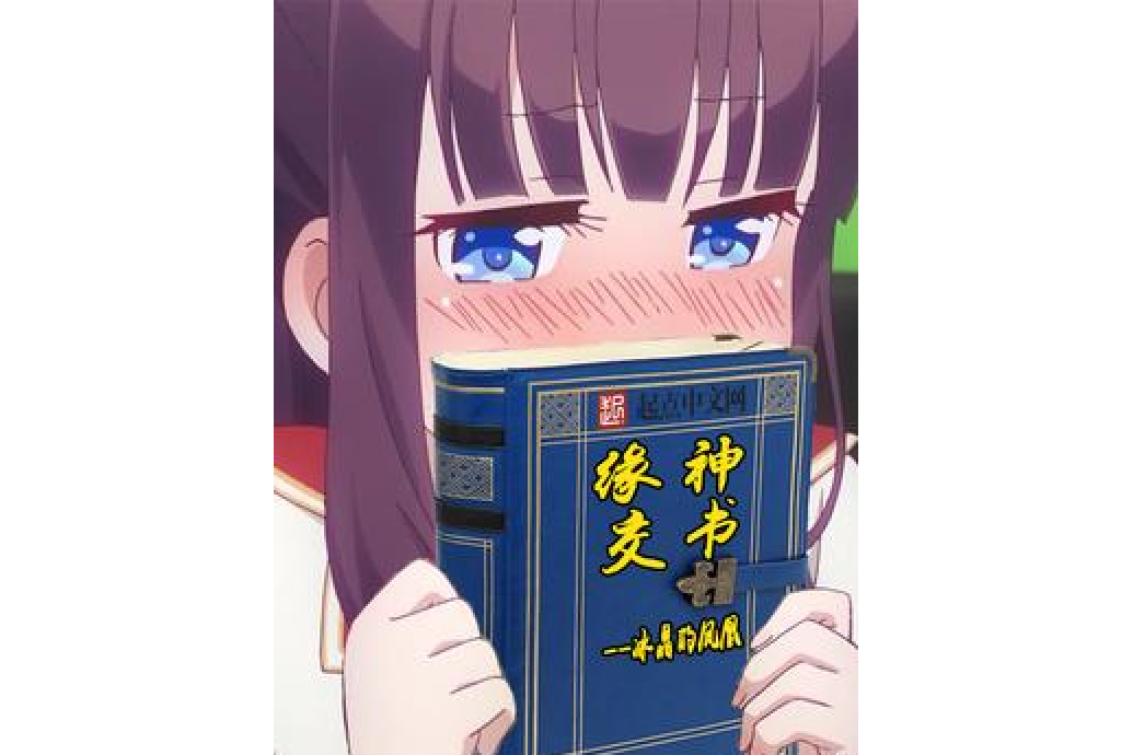 緣神交書