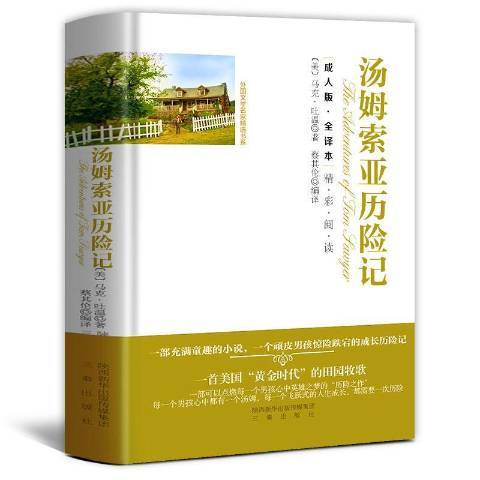 湯姆·索亞歷險記：全譯本(2016年三秦出版社出版的圖書)