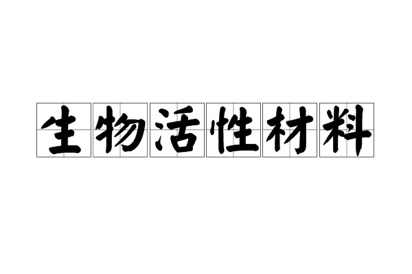 生物活性材料