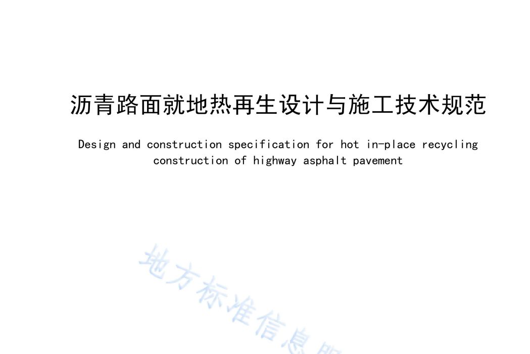 瀝青路面就地熱再生設計與施工技術規範