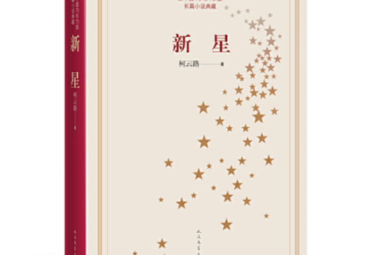 新中國70年70部長篇小說典藏：新星