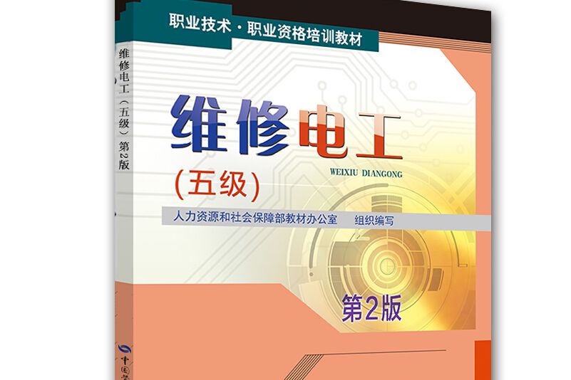 職業技術·職業資格培訓教材：維修電工（五級第2版）