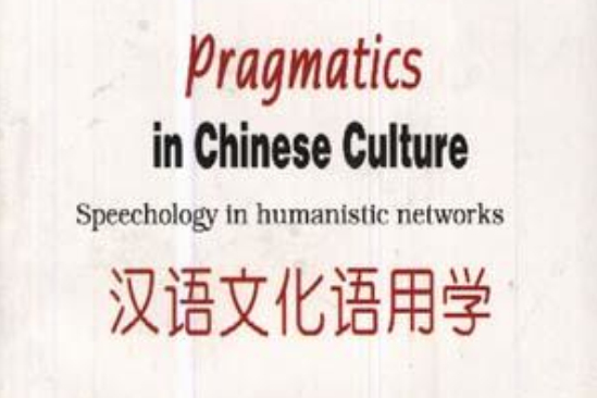 漢語文化語用學=Pragnatics in Chinese Culture