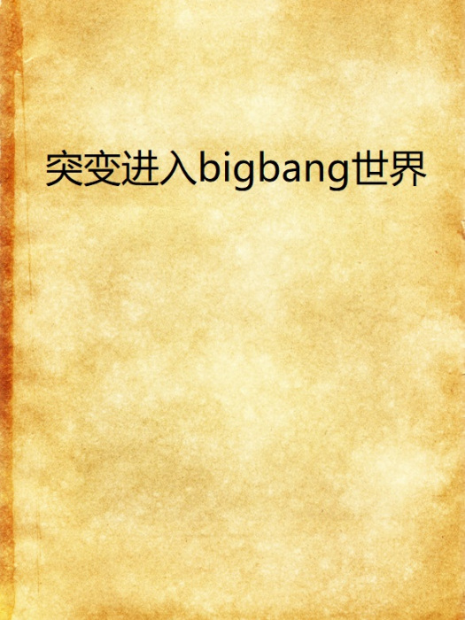 突變進入bigbang世界