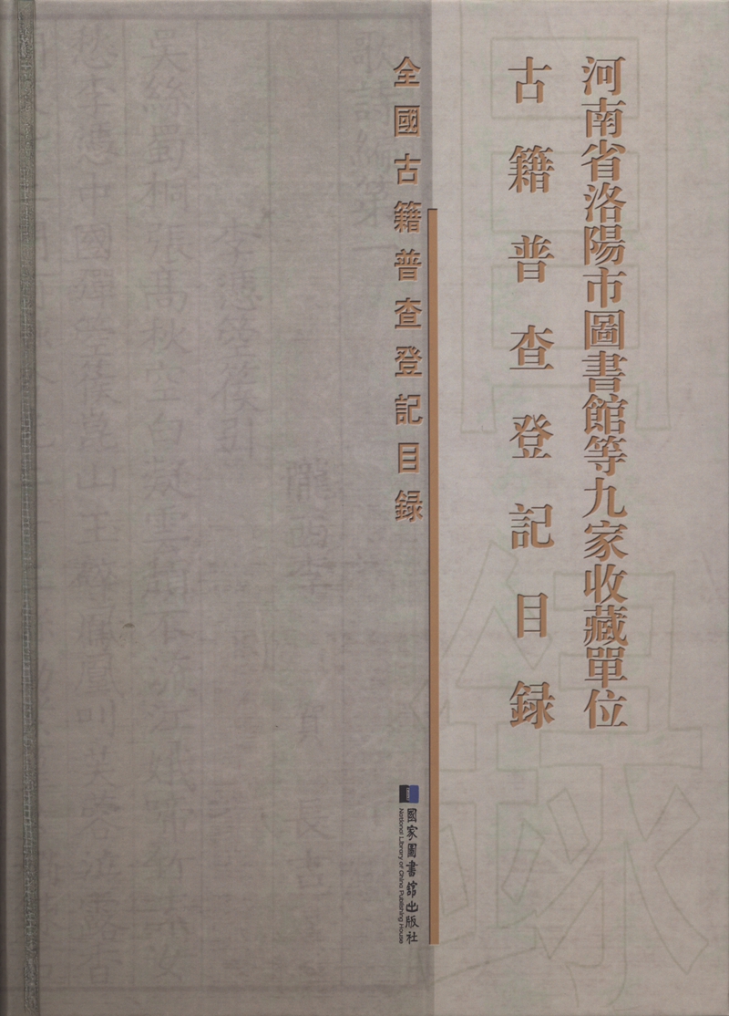 河南省洛陽市圖書館等九家收藏單位古籍普查登記目錄