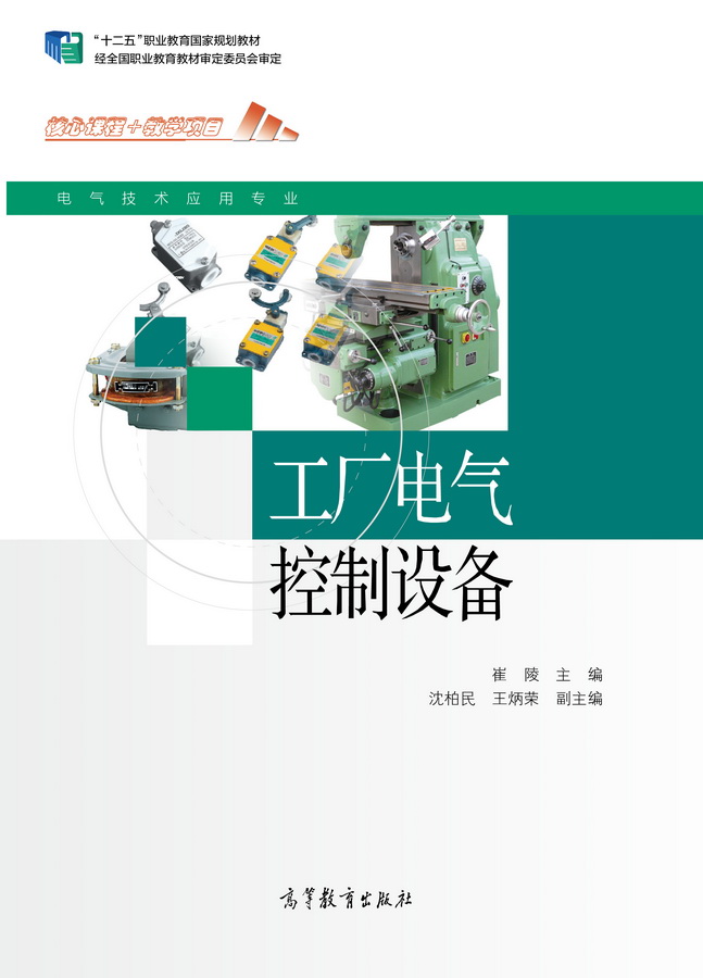 工廠電氣控制設備(2014年高等教育出版社出版書籍)