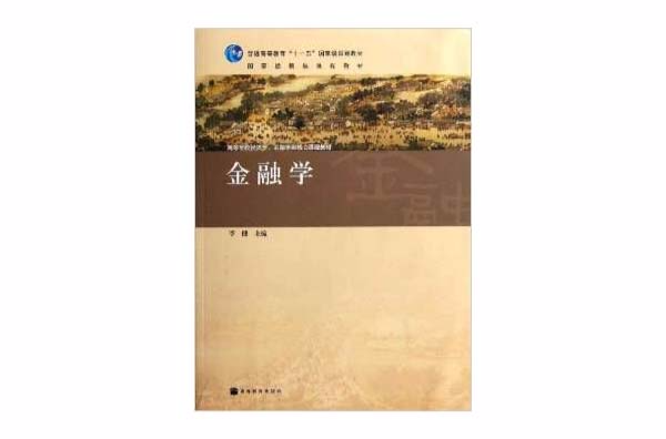 高等學校經濟學金融學類核心課程教材：金融學