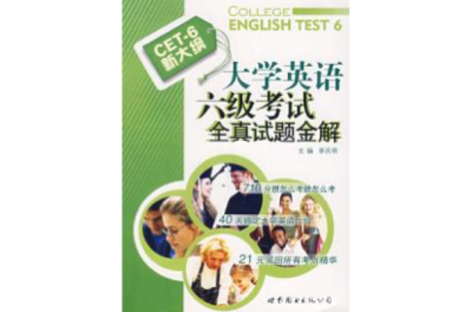 大學英語六級考試全真試題金解