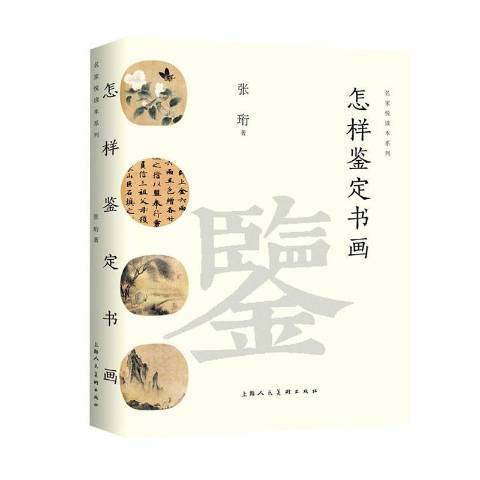 怎樣鑑定書畫(2020年上海人民美術出版社出版的圖書)