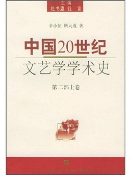 中國20世紀文藝學學術史。第二部上卷