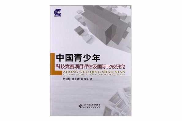 中國青少年科技競賽項目評估及國際比較研究