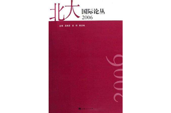 北大國際論叢2006