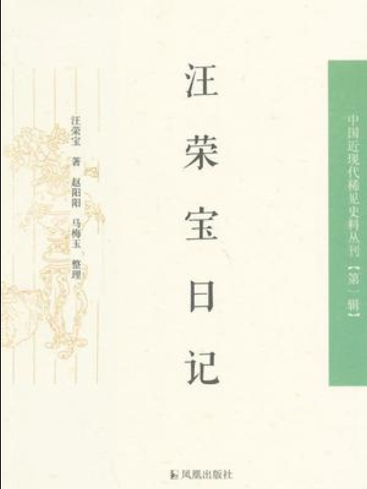 汪榮寶日記(中國近現代稀見史料叢刊：汪榮寶日記)