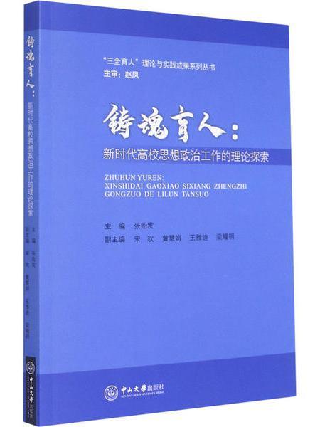 鑄魂育人：新時代高校思想政治工作的理論探索(張貽發主編的教育學著作)