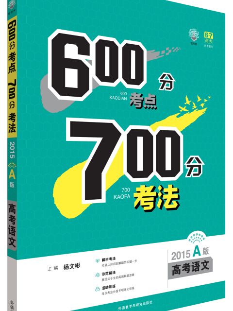 理想樹：600分考點700分考法高考語文（2015A版）（地方版）