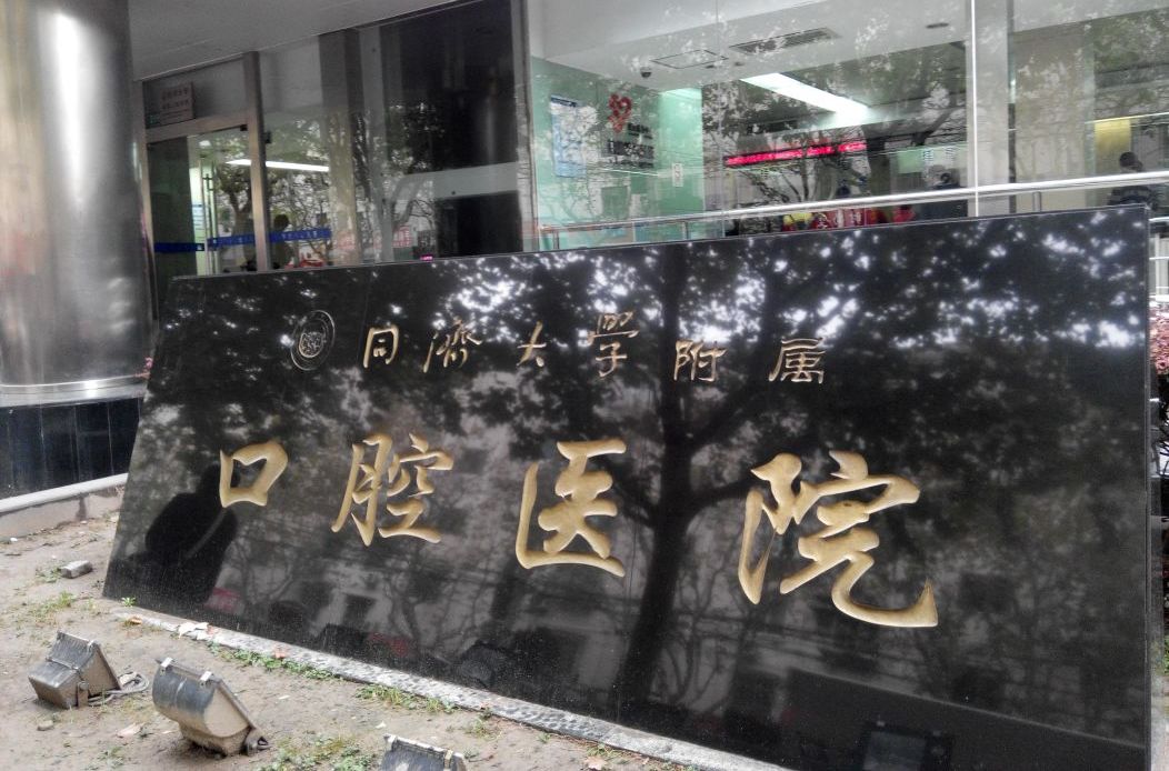 同濟大學附屬口腔醫院