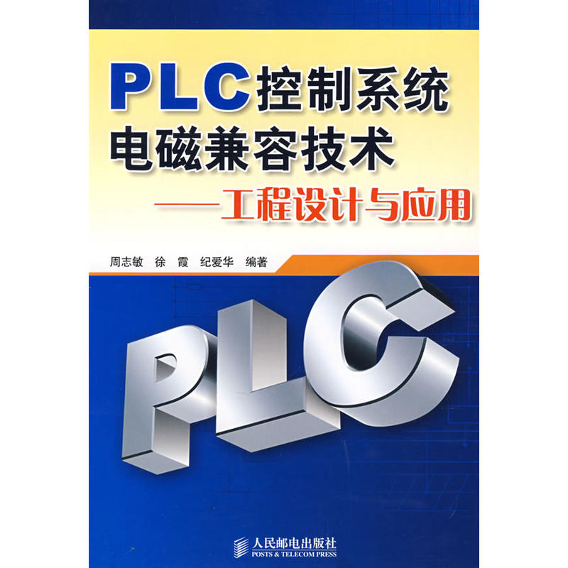 PLC控制系統電磁兼容技術：工程設計與套用