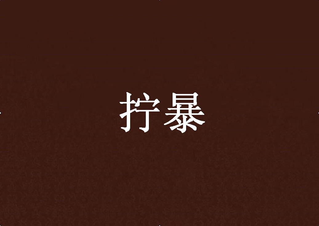 擰暴