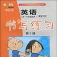 新標準英語課堂同步書寫練習（第1冊）