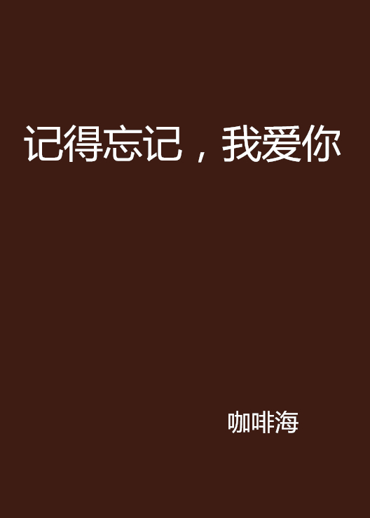 記得忘記，我愛你