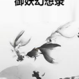 御妖幻想錄(網路小說)