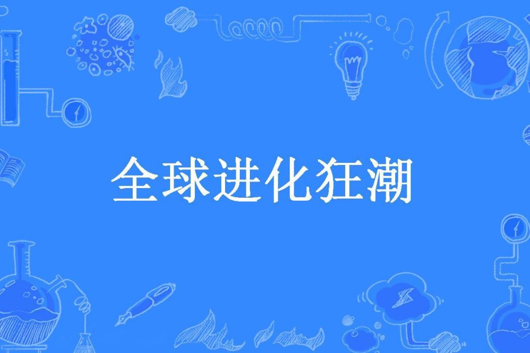 全球進化狂潮(善斷靈狐所著小說)