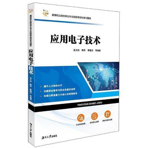 套用電子技術(2020年湖南大學出版社出版的圖書)